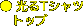 ▶ ホーム