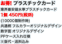 お得! プラスチックカード 業界最安値水準プラスチックカード 1個 285円 (10000個制作時) 共通柄 フルカラーオリジナルデザイン 数字