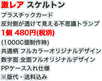 激レア スケルトン プラスチックカード 反対側が透けて見える不思議トランプ 1個 295円(10000個制作時) 共通柄 フルカラーオリジナルデザイン 数字