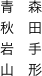 青　森