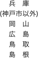 兵　庫