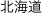 北海道