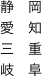 静　岡