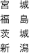 宮　城