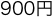 900円