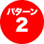 パターン 2