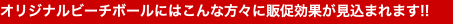 オリジナルビーチボールにはこんな方々に販促効果が見込まれます!!