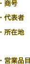 ・商号 ・代表者 ・所在地  ・営業品目 