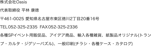 株式会社Oasis 代表取締役 平林 康徳 〒461-0025 愛知県名古屋市東区徳川2丁目20番16号 TEL 052-325-2335